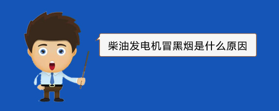 卡若柴油发电机冒黑烟是什么原因